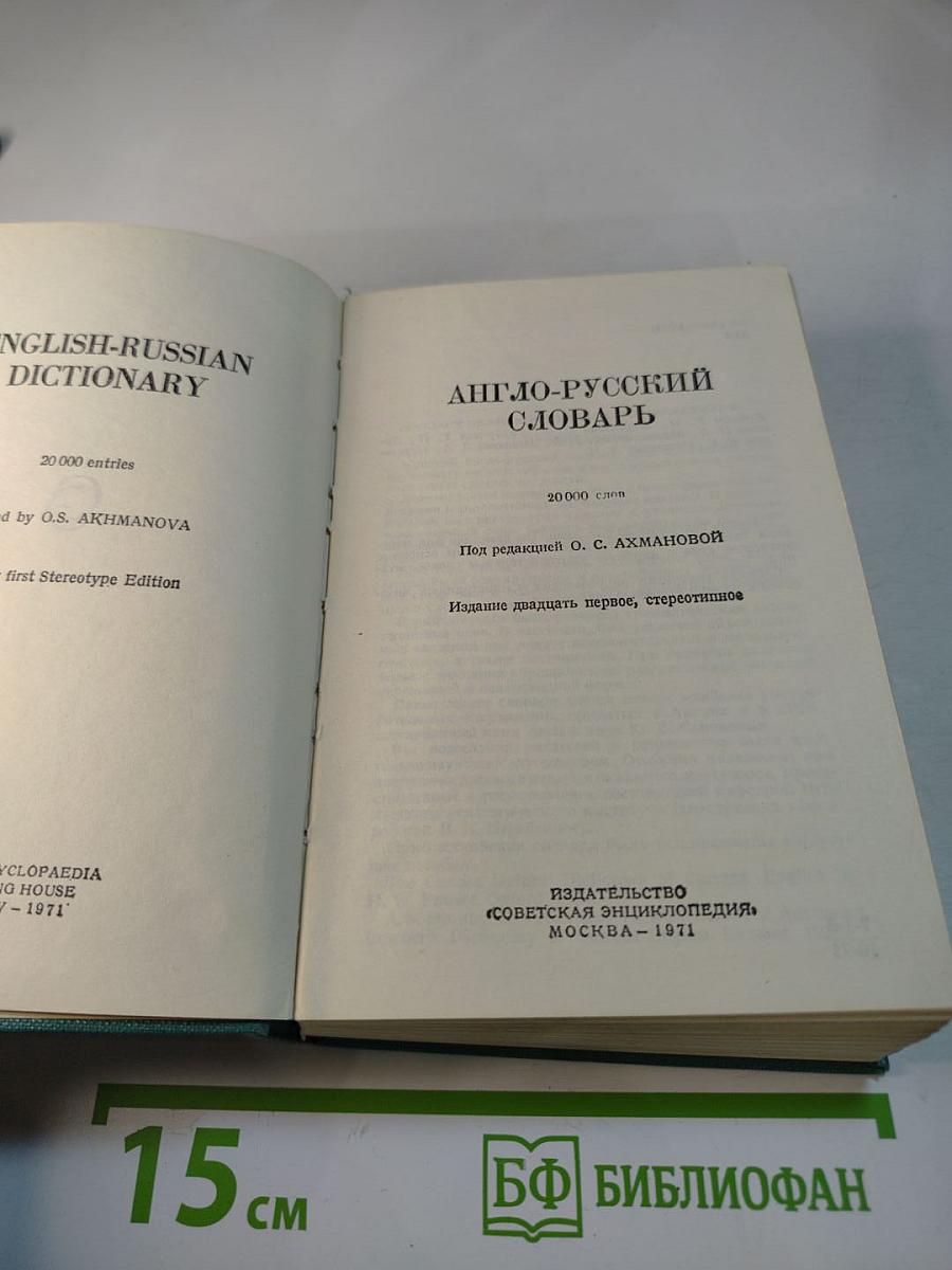 Англо-русский словарь