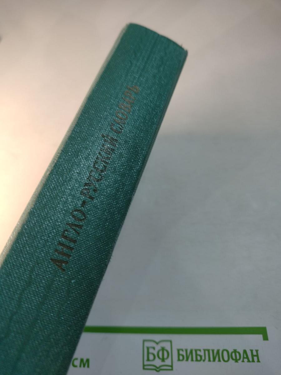 Англо-русский словарь