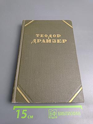 Теодор Драйзер. Собрание сочинений в двенадцати томах. Том 7: Гений