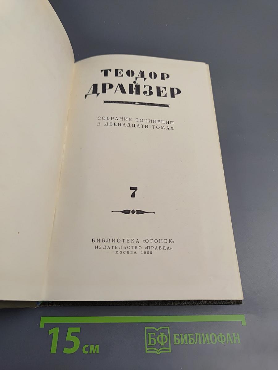 Теодор Драйзер. Собрание сочинений в двенадцати томах. Том 7: Гений