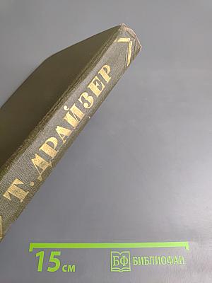 Теодор Драйзер. Собрание сочинений в двенадцати томах. Том 7: Гений