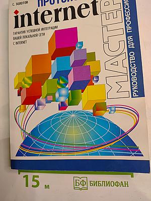 Протоколы Internet