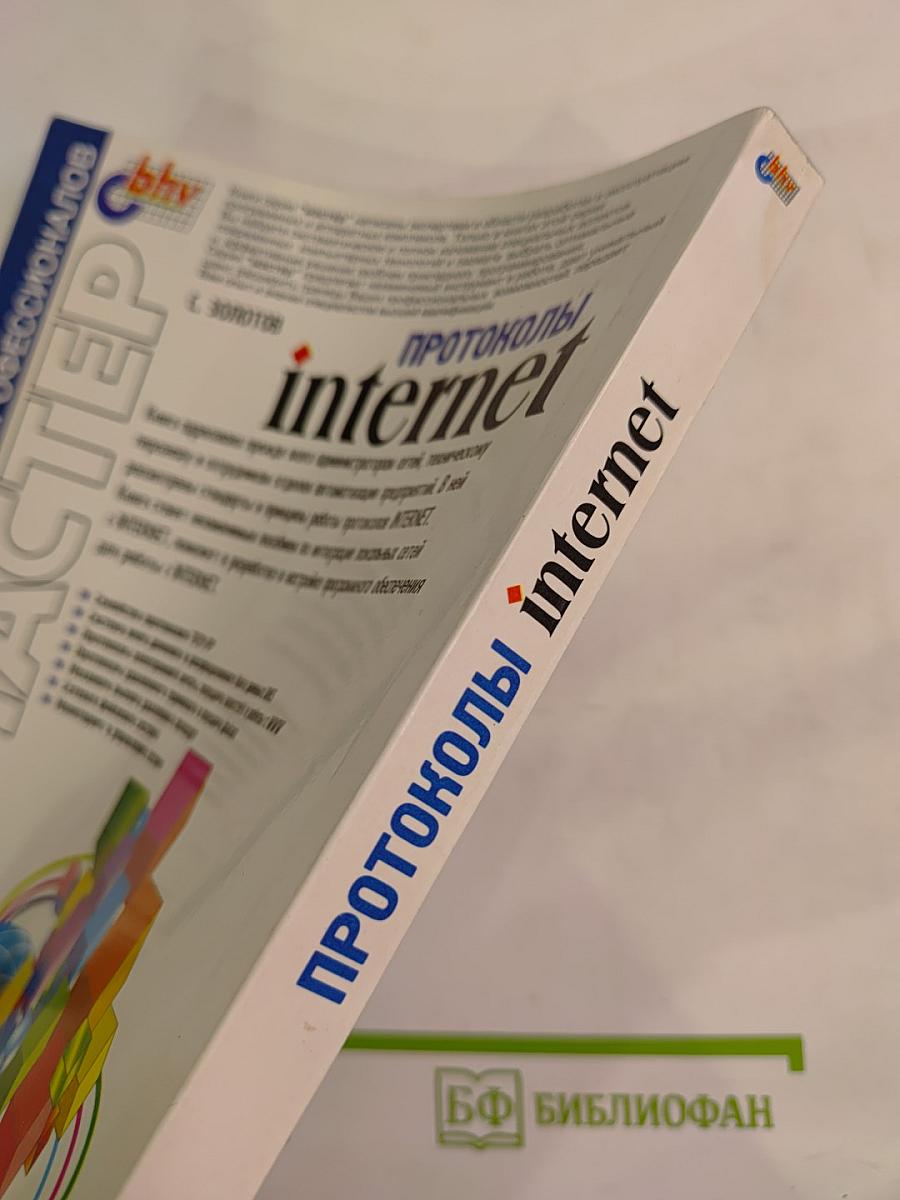 Протоколы Internet