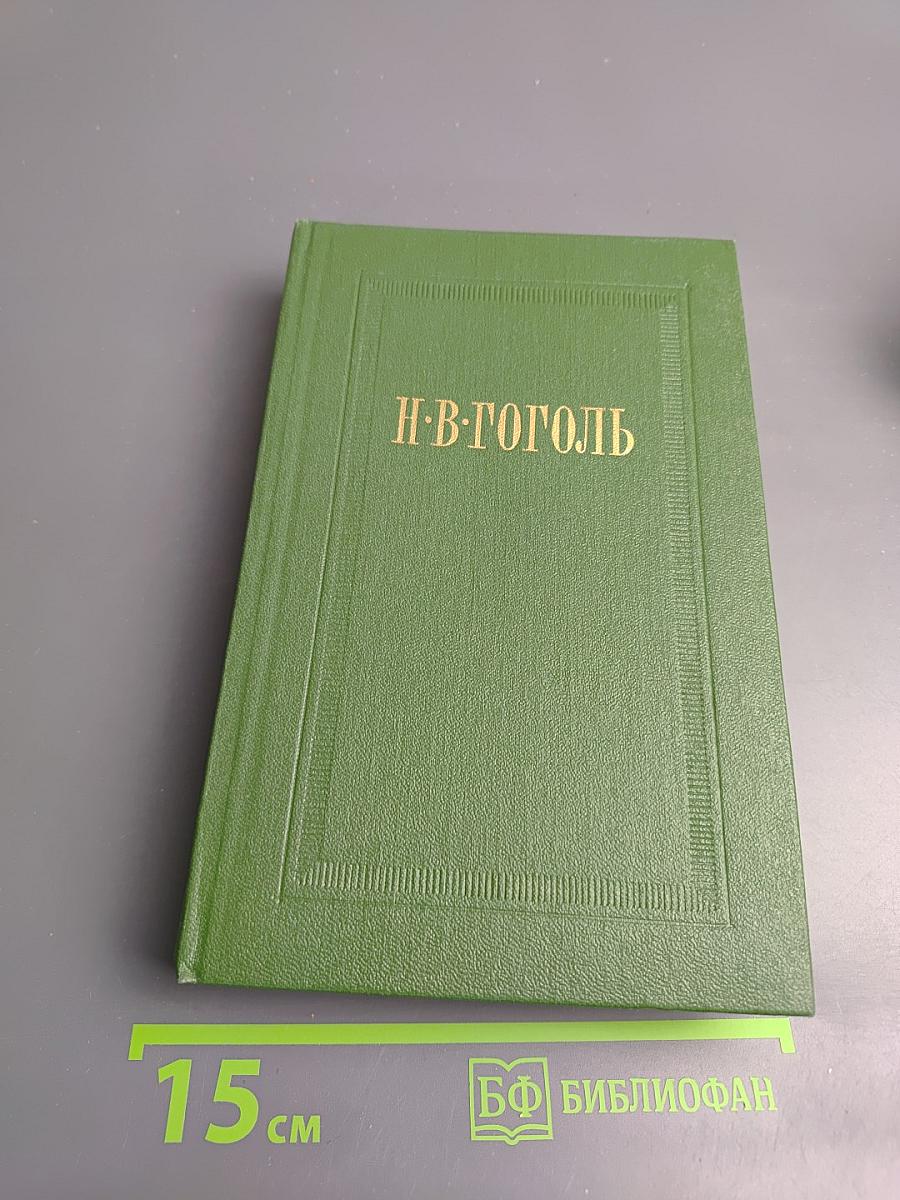 Собрание сочинений Н.В. Гоголя. Том шестой. Статьи