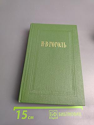 Собрание сочинений Н.В. Гоголя. Том шестой. Статьи