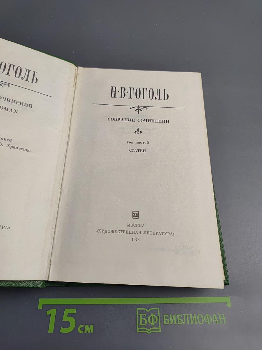 Собрание сочинений Н.В. Гоголя. Том шестой. Статьи
