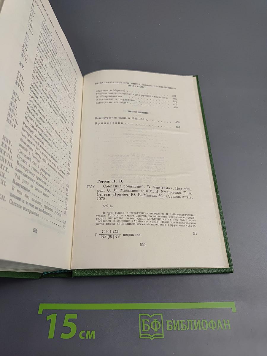 Собрание сочинений Н.В. Гоголя. Том шестой. Статьи