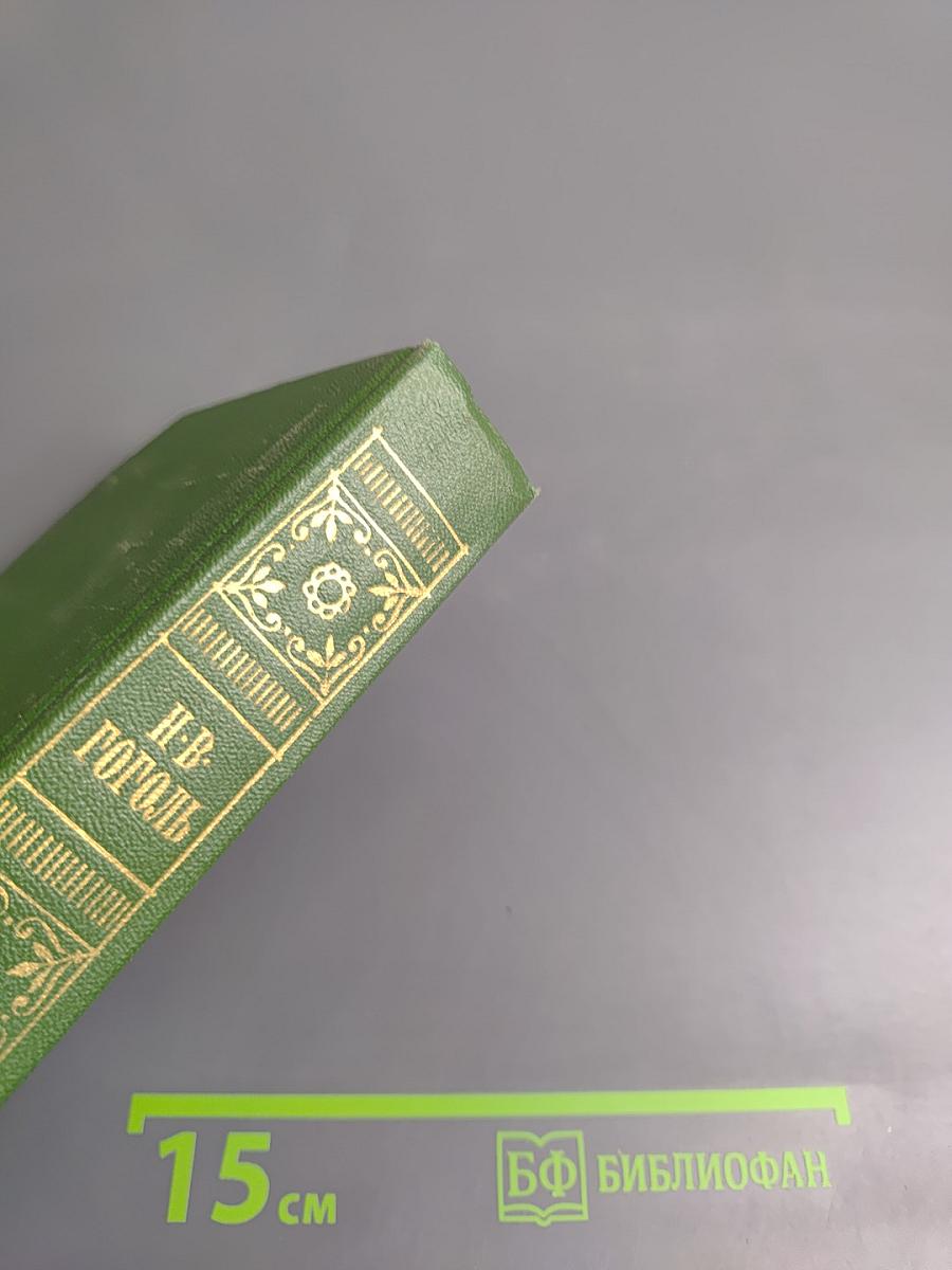 Собрание сочинений Н.В. Гоголя. Том шестой. Статьи