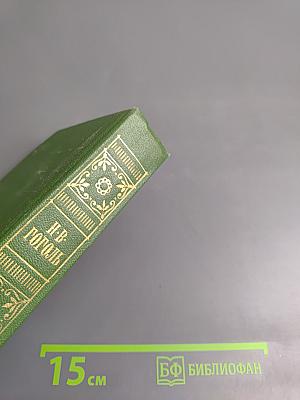 Собрание сочинений Н.В. Гоголя. Том шестой. Статьи