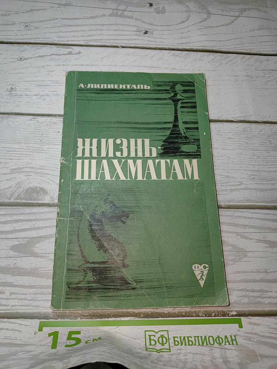 Жизнь шахматам