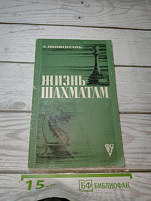 Жизнь шахматам