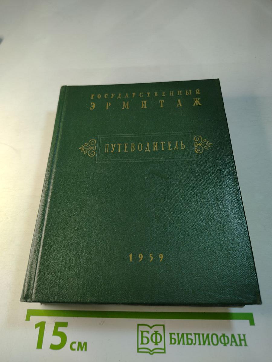 Государственный Эрмитаж. Краткий путеводитель по музею