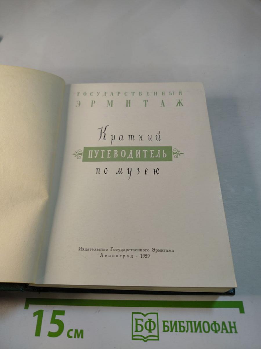 Государственный Эрмитаж. Краткий путеводитель по музею
