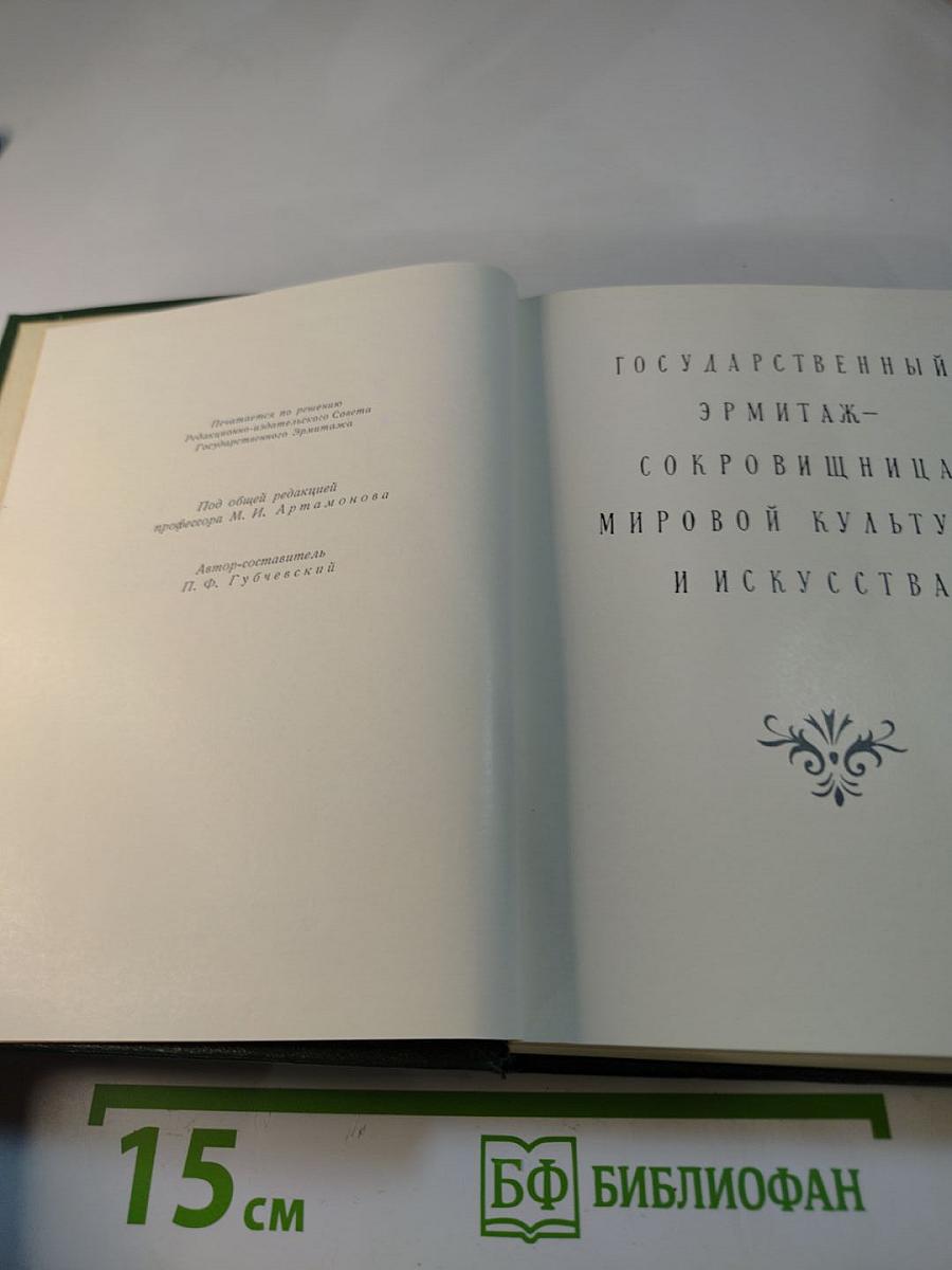 Государственный Эрмитаж. Краткий путеводитель по музею