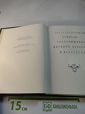 Государственный Эрмитаж. Краткий путеводитель по музею