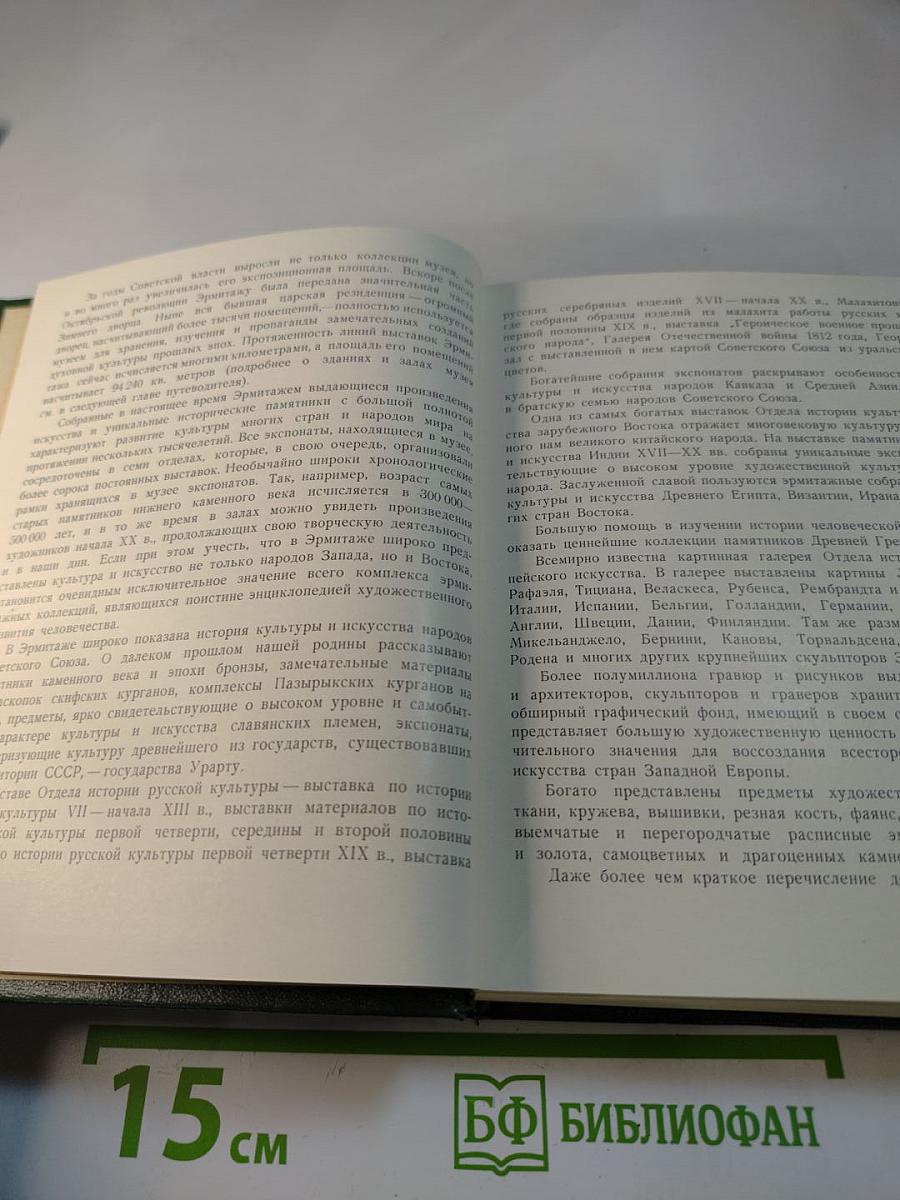 Государственный Эрмитаж. Краткий путеводитель по музею