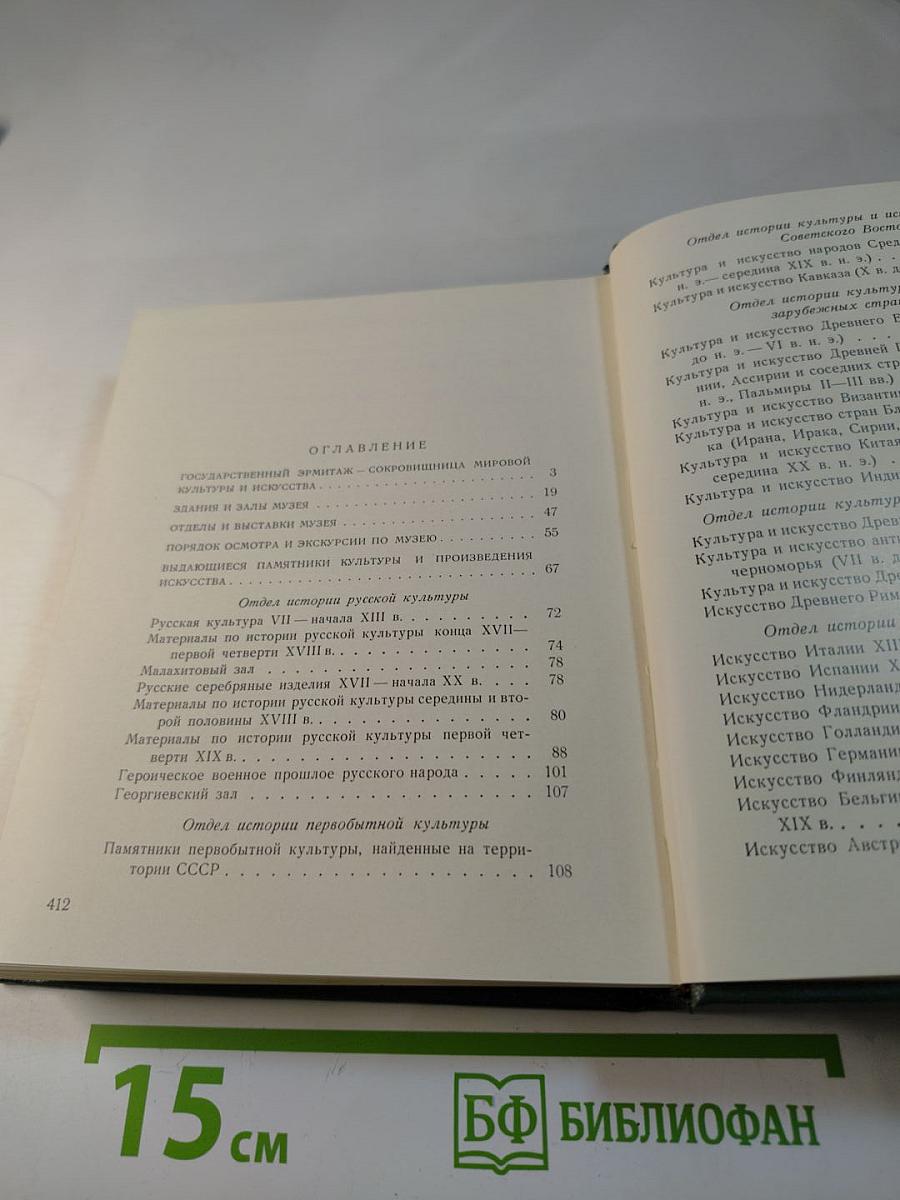 Государственный Эрмитаж. Краткий путеводитель по музею