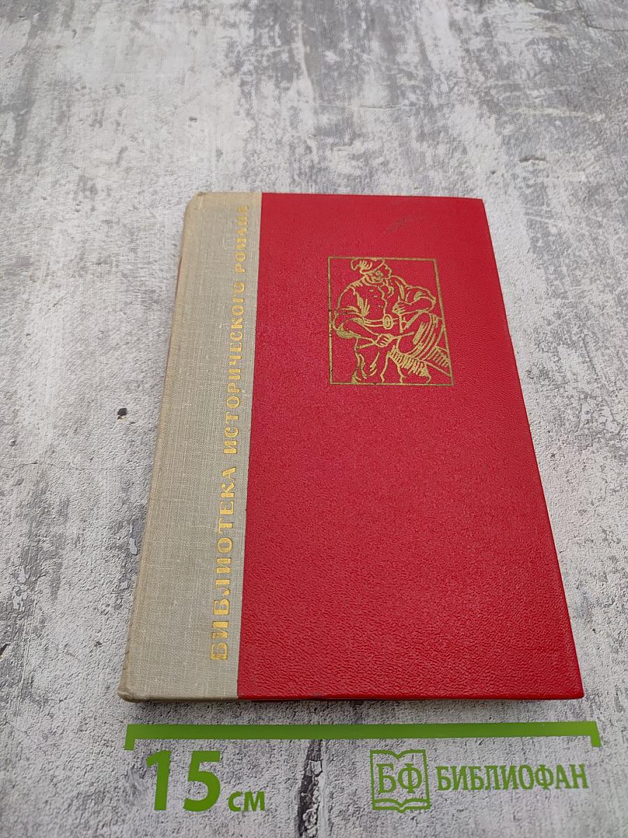 История одного крестьянина. Том 2