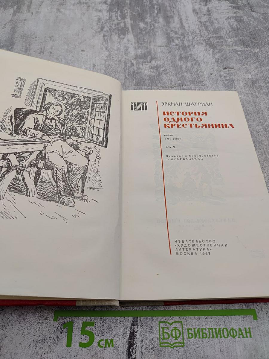 История одного крестьянина. Том 2