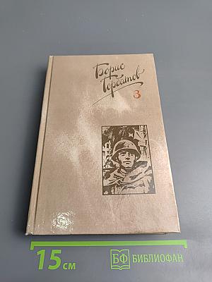 Собрание сочинений в четырех томах. Том 3