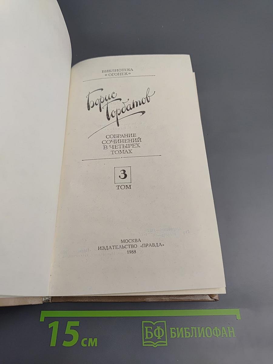 Собрание сочинений в четырех томах. Том 3