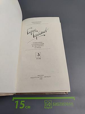 Собрание сочинений в четырех томах. Том 3