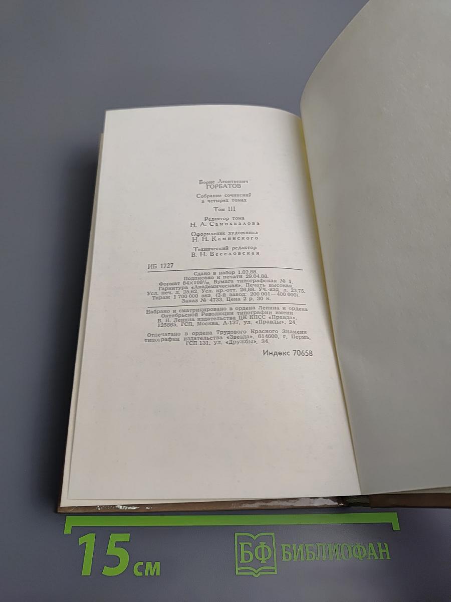 Собрание сочинений в четырех томах. Том 3