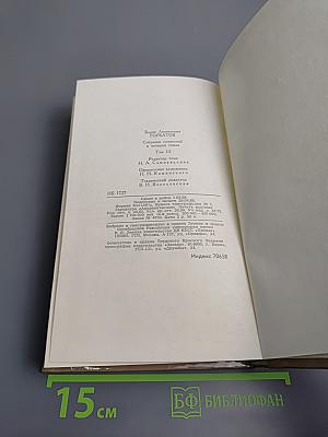 Собрание сочинений в четырех томах. Том 3