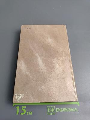 Собрание сочинений в четырех томах. Том 3