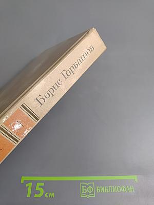 Собрание сочинений в четырех томах. Том 3