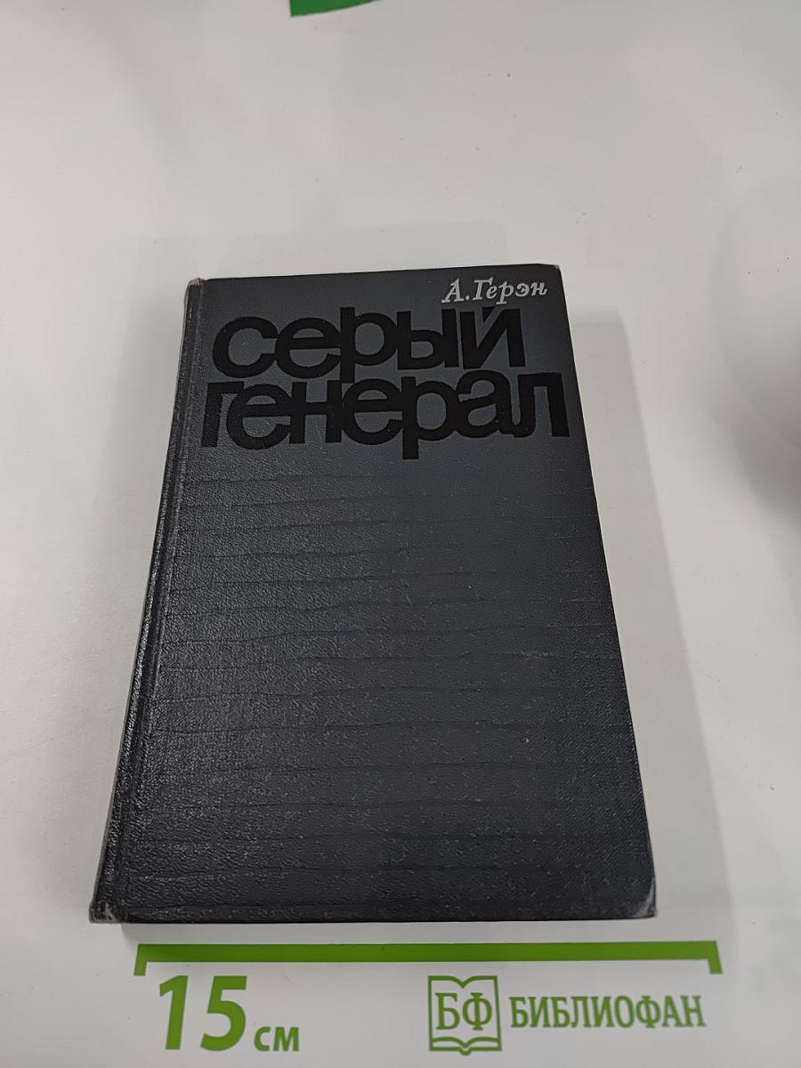 Серый генерал