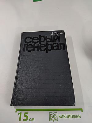 Серый генерал