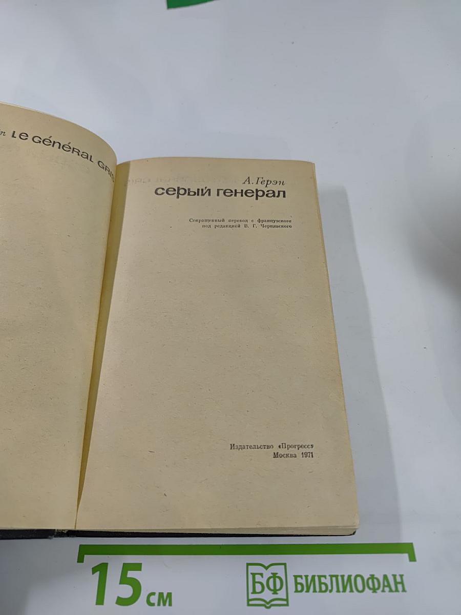 Серый генерал