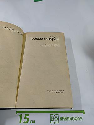 Серый генерал