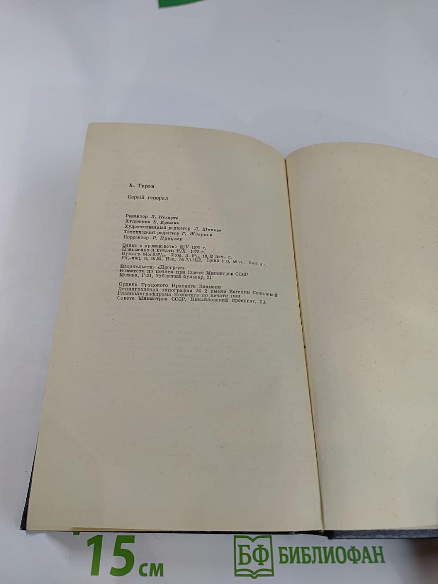 Серый генерал