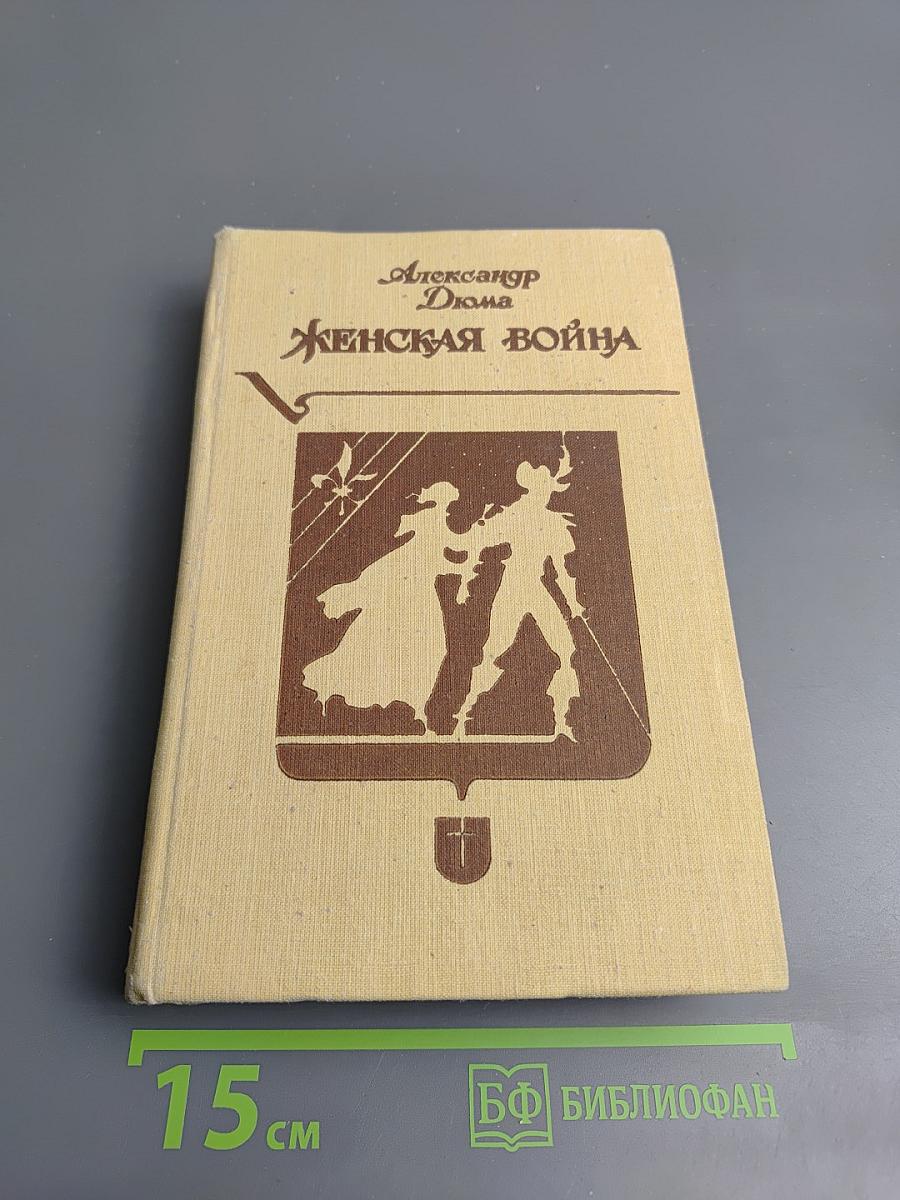 Женская война