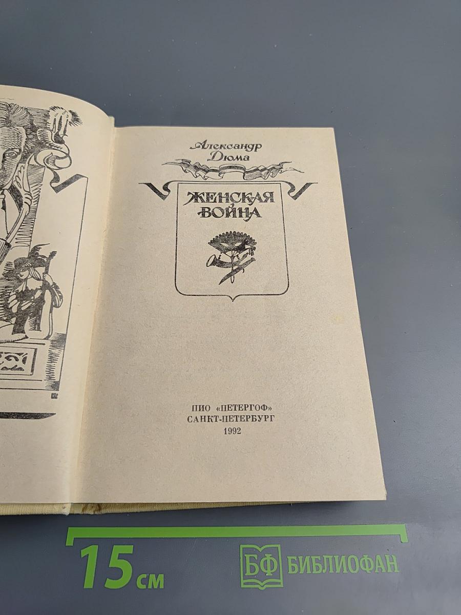 Женская война