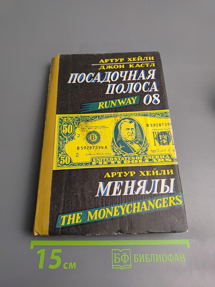 Посадочная полоса; Менялы