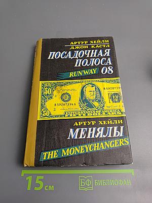 Посадочная полоса; Менялы