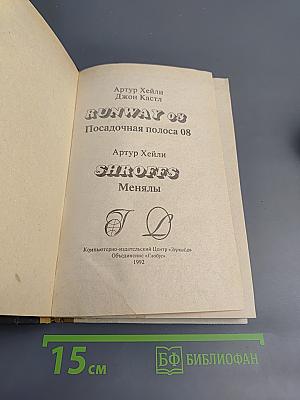 Посадочная полоса; Менялы