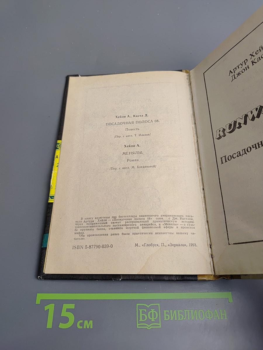 Посадочная полоса; Менялы