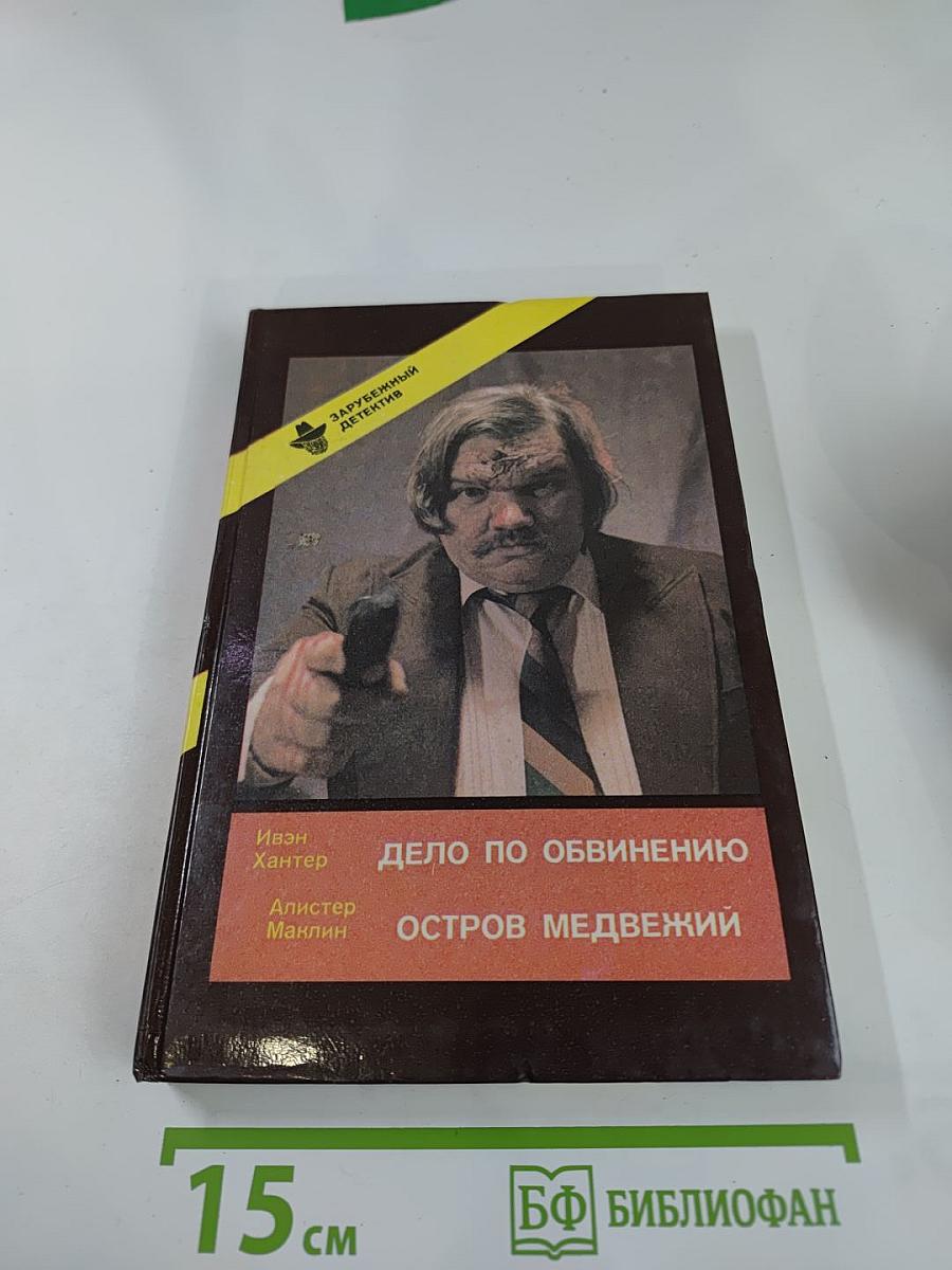 Дело по обвинению / Остров Медвежий