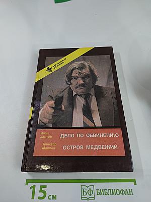 Дело по обвинению / Остров Медвежий