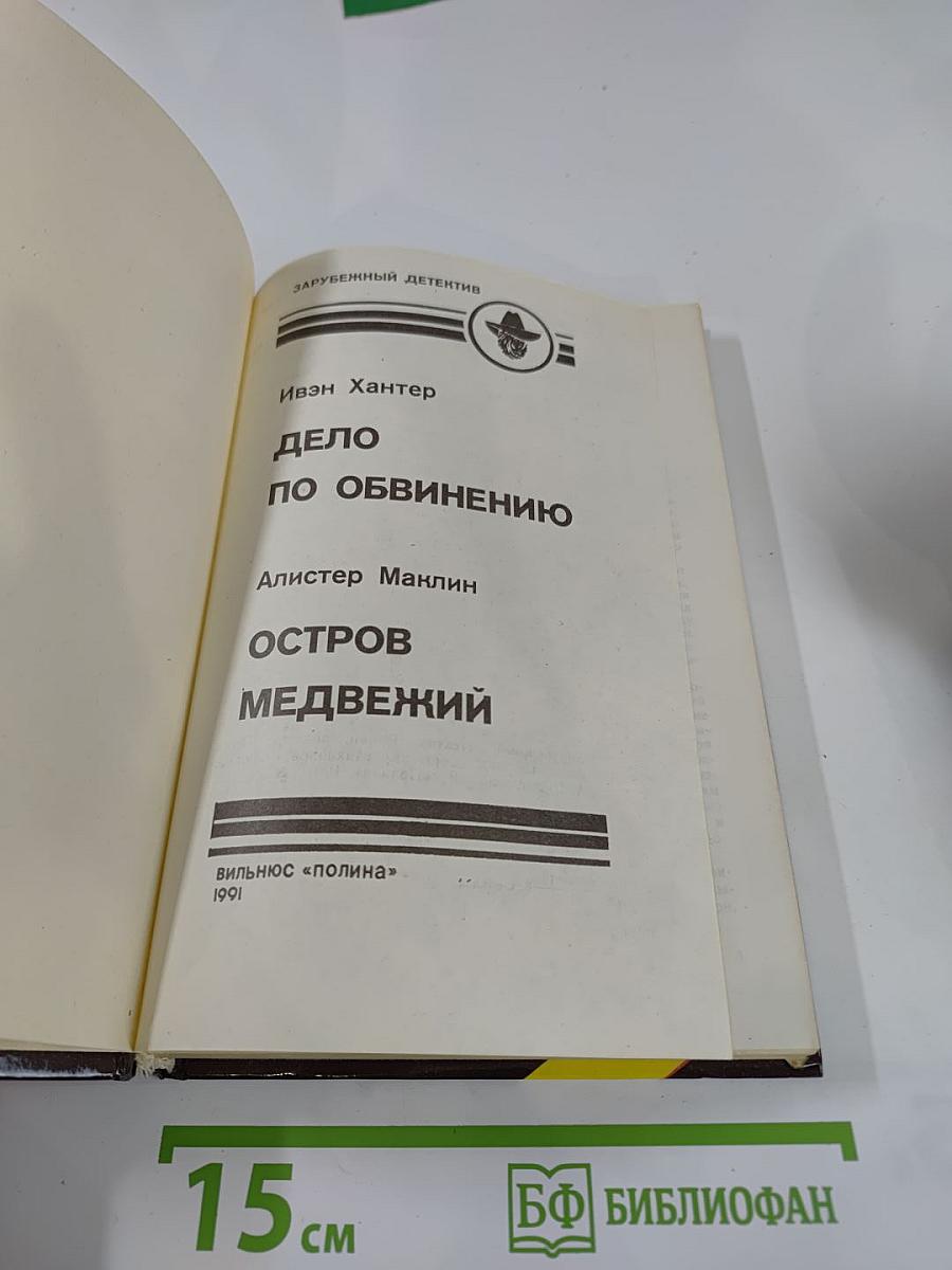 Дело по обвинению / Остров Медвежий