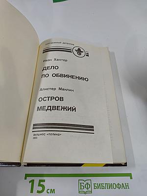 Дело по обвинению / Остров Медвежий