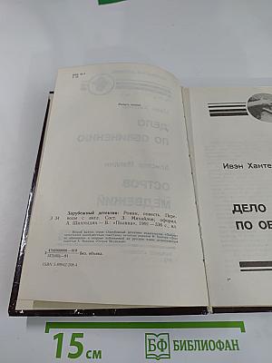 Дело по обвинению / Остров Медвежий