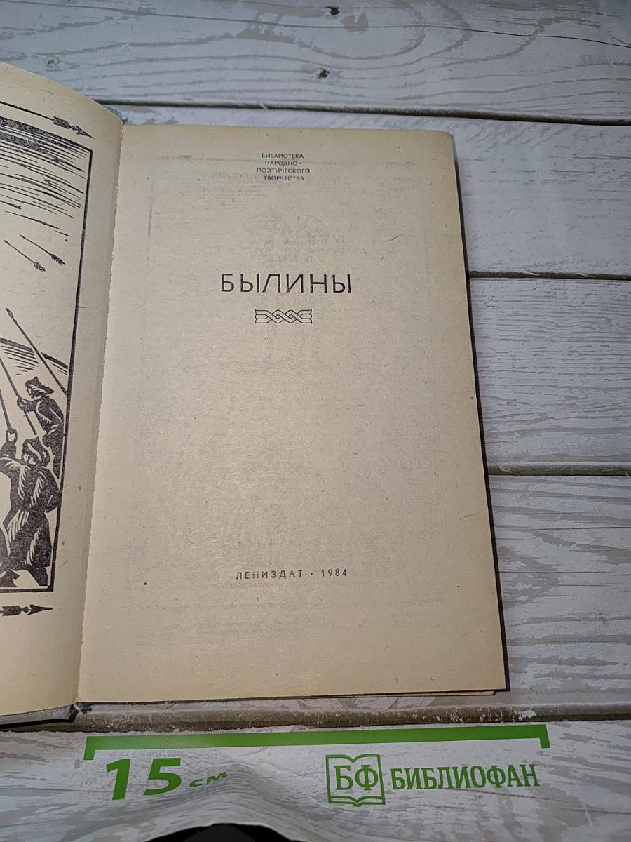 Былины