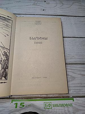 Былины