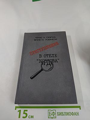Преступление в отеле "Кордова"
