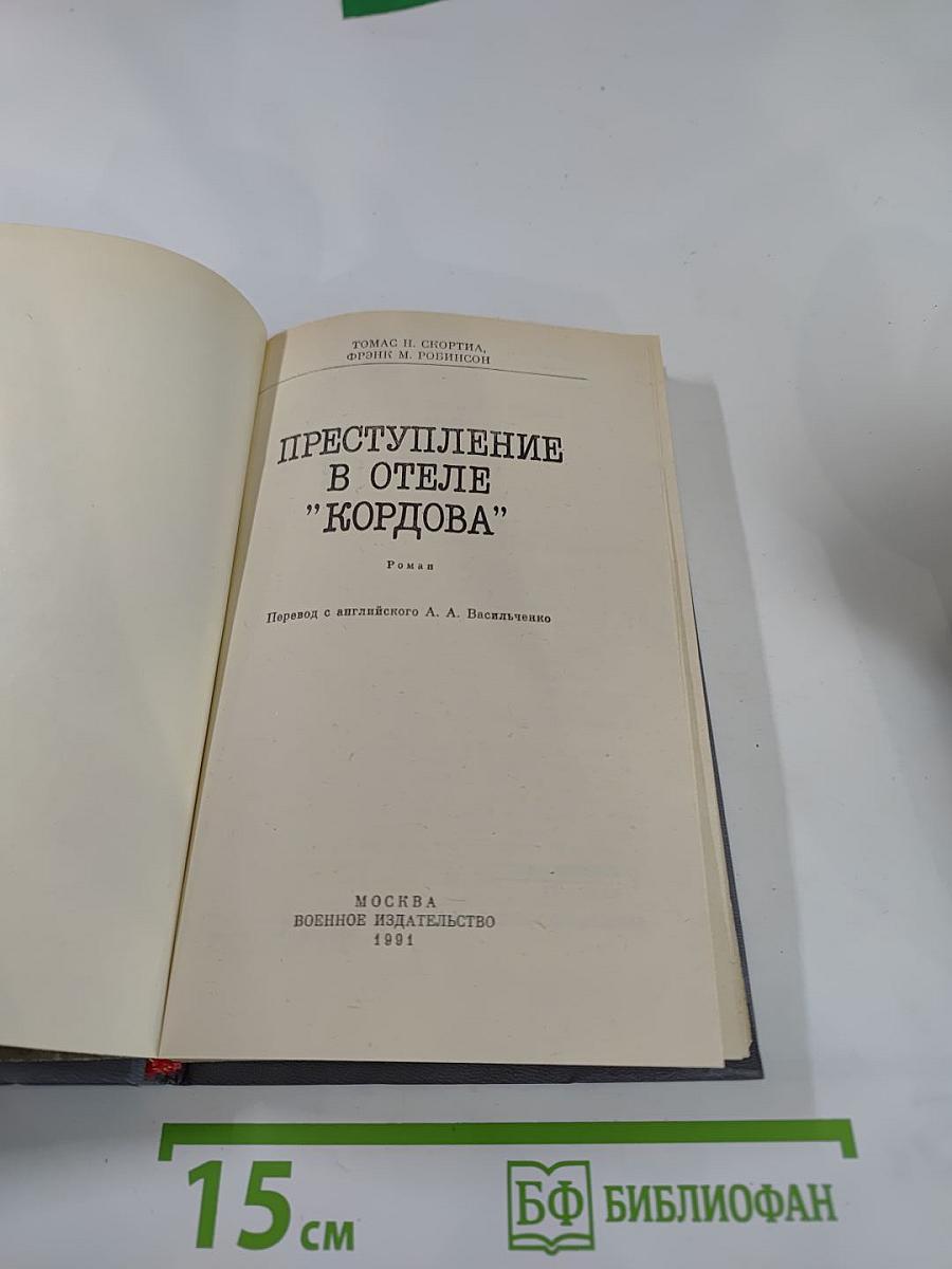 Преступление в отеле "Кордова"